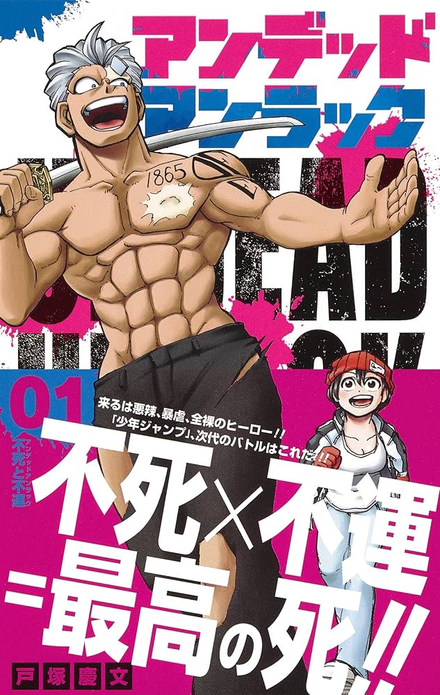 アンデッドアンラック　戸塚慶文　切り抜き　少年ジャンプ アンデッドアンラック 1 (ジャンプコミックス) | 戸塚 慶文 |本